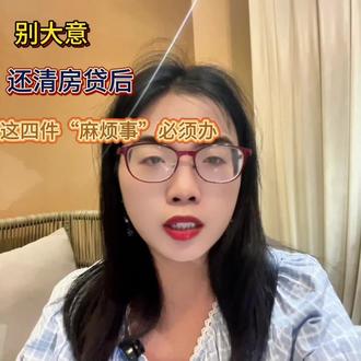 别大意!还清房贷后,这四件“麻烦事”必须办!#房屋抵押贷 #房屋抵押注销 #房贷结清证明 #金融
