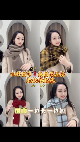 四种围巾🧣氛围感系法,赶快学起来吧#围巾系法 #实体店女装 #分享围巾系法 #外套搭配 #氛围感拍照