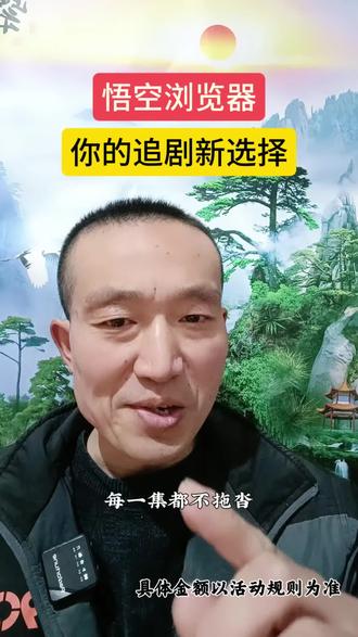 悟空浏览器,你的追剧新选择#悟空浏览器 #追剧 #短剧 #看剧 #追剧神器