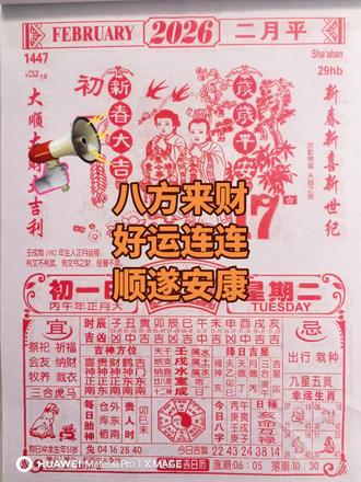 2026年公历2月17日农历正月初一黄历信息仅供参考