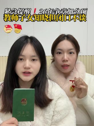 紧急提醒:26年争章加分项,教师子女知晓但闭口不谈#升学规划 #家长必读 #家长收藏孩子受益 #红领巾奖章争章活动入口 #入团申请书