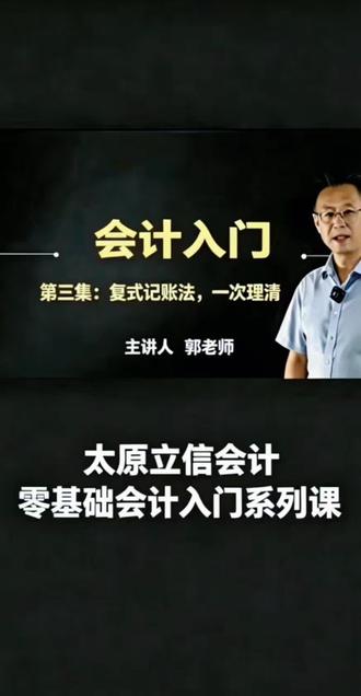 🔥零基础别划走!会计入门第3课,讲透会计最核心的记账方法——复式记账法,保证你一次理清,看完就能懂!
跟着郭教授轻松学会计,每天1分钟,带你从0学会会计!#零基础学会计 #会计实操 #会计干货 #太原会计培训 #会计