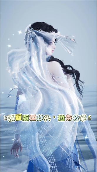 转盘套丨覆面系婚纱头·拉条分享 头上能带两个头饰就是对拉条爱好者的巨大加强!
用舞清漪做了头纱和面纱之间的衔接。老大们也可以根据发型去微调一下舞清漪的大小,让它更贴合头发轮廓~
#燕云十六声 #燕云说书人计划 #这下可要燕入味了 #谁最懂燕云 #燕云武侠美学