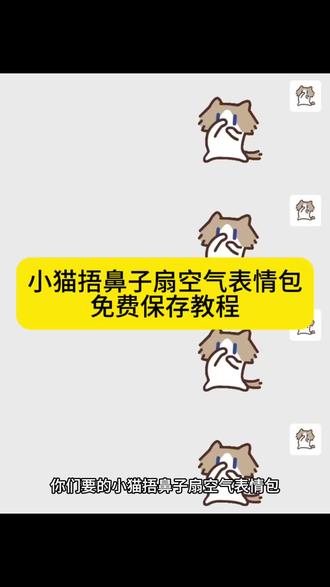 小猫捂鼻子扇空气表情包微信保存教程 #小猫捂鼻子扇空气表情包微信 #卡通小猫捂鼻子扇空气表情包 #捏鼻子摆手表情包 #剪映 #小猫捏鼻子摆手表情包
