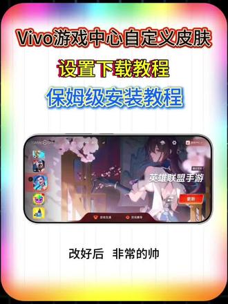 《乐云畅玩》vivo游戏中心魔盒自定义壁纸设置教程~#vivo游戏空间 #iqoo游戏空间 #iqoo游戏魔盒 vivo游戏中心7.2.11下载教程