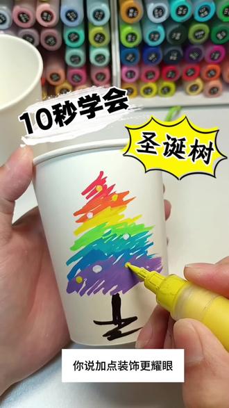 哇!圣诞树教程,涂鸦纸杯巨好看彩虹圣诞树怎么画?聪明的你一看就会!
圣诞树画在纸杯上,你学会了吗?#杯子上画画 #圣诞节 #彩研 #彩研马克笔 #圣诞节的仪式感
