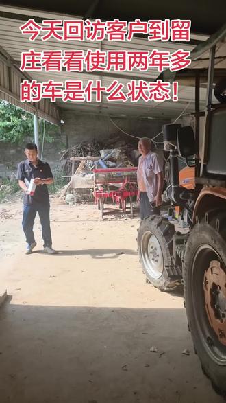 留庄回访客户!#确山明凯农机销售中心 #2026英轩机情创作季 @英轩农业装备 #英轩重工 #二手拖拉机