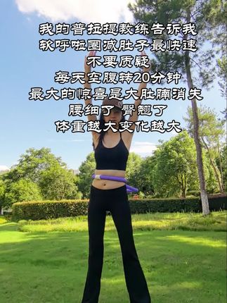 姐妹听劝,试一试这个弹簧呼啦圈,用对方法很重要#运动健身 #呼啦圈 ##坚持运动 #自律打卡 #健康减脂