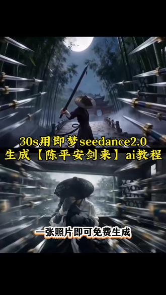 “天道崩塌,我陈平安唯有一剑” 我陈平安唯有一剑转场ai制作教程来了,剑来 转场 古风#武侠电影 #我的剑侠梦 #AI分身戏精大赛 #我的AI分身杀疯了 #我陈平安唯有一剑 我陈平安唯有一剑怎么制作 我陈平安唯有一剑转场ai指令 我陈平安唯有一剑转场ai教程 我陈平安唯有一剑教程 剑来转场教程ai 我陈平安唯有一剑ai教程 我陈平安唯有一剑ai指令 我陈平安唯有一剑特效制作 我陈平安唯有一剑剪辑教程 我陈平安唯有一剑转场教程 天地一剑转场教程 天地一剑教程 天地一剑转场ai指令 天地一剑转场ai教程 世间唯有一剑教程 天地一剑转场提示词 天地一剑剪辑教程 即梦seedance2.0使用教程