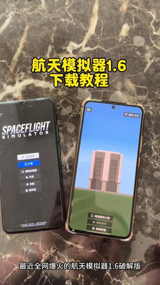 《那都不是事》航天模拟器1.6最新版下载教程#航天模拟器#抖音小游戏#航天#航天模拟器新玩法#航天模拟器火箭图纸
