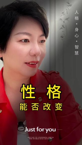 性格到底能不能改变#性格#认知