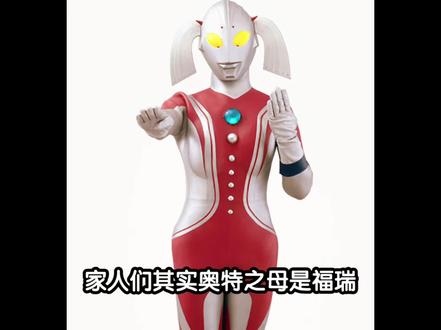 其实奥特之母是福瑞#奥特曼 #奥特之母 #福瑞 #猎奇 #娱乐