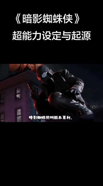 尼古拉斯凯奇《暗影蜘蛛侠》超能力与设定起源#暗影蜘蛛侠 #尼古拉斯凯奇