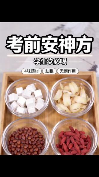 失眠多梦、入睡困难、心烦易醒、熬夜心神不宁的朋友看过来!这款酸枣仁百合安神茶食材温和,日常煮水喝,养心安神又助眠,喝出安稳好睡眠✨
#酸枣仁百合安神茶 #养生茶 #安神助眠 #改善失眠 #中医日常养生