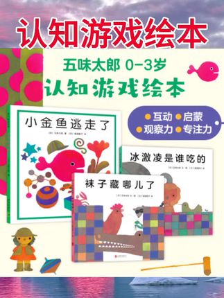 正版童书小金鱼逃走了激凌是谁吃的五味太郎创意经典绘本全套8册0-1-2-3岁幼儿童启蒙认知数学认字书玩具游戏图画睡前故事书#认知游戏绘本 #每日分享 #每日更新 #日常分享 #思维训练