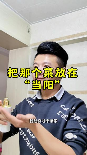 把菜放在“当阳”,土话你们那边怎么说?#聚会#聚喝酒#方言#土话