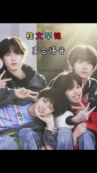 #桂文罕铭 高会语音哦 #张桂源 #杨博文 #陈思罕 #陈浚铭 @抖音小助手 @DOU+上热门 @抖音创作灵感 @抖音创作小助手