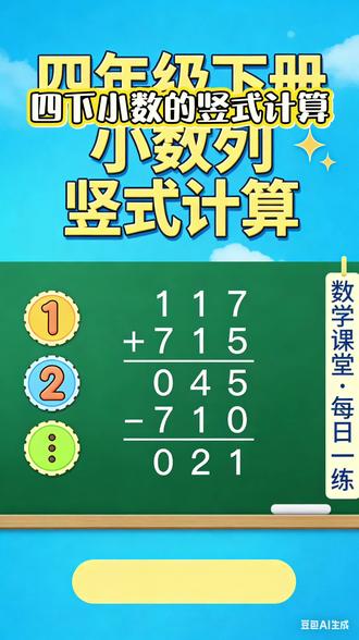 四年级下册小数列竖式计算,步骤清晰好上手,跟着练一遍就会#四年级数学 #小数加减法 #小数列竖式计算 #四年级下册数学