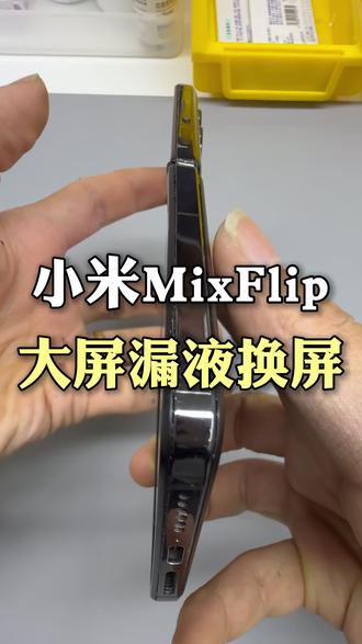 小米mixflip折叠手机漏液,更换屏幕总成#贵阳折叠手机维修 #小米mixflip折叠屏 #折叠屏漏液 #折叠屏换屏幕