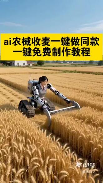 家人们都在要的AI农械收麦子制作同款来了#ai农械收麦做同款 ai小麦自助售卖机 ai农作生活照同款 #即梦ai #AI分身戏精大赛 #我的AI分身杀疯了 ai农业机器设备 #ai农业收割 AI农业自动收割机 ai农业机器设备视频制作 AI农业自动收割机械 AI农业智能收割机