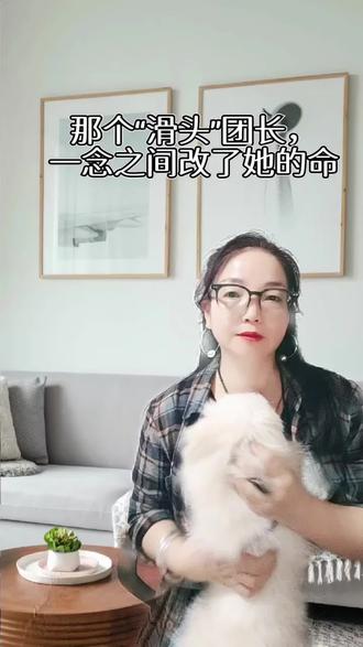 @蕙姐读书 你有没有想过,一个人的命运,有时候只差某一个上司的一念之仁?这一期我们就聊《主角》里,一念改变易青娥命运的那个上司。他就是忆易青娥遇到的第三个男人朱继儒,是剧团团长。
易青娥因为舅舅胡三元犯事受牵连,被下放到了厨房,每天就是烧火做饭,连练功学戏的机会都没有了。
就在所有人都认为这个小丫头再也无翻身机会时,朱继儒当了剧团的一把手。这个人长得老实巴交,平时总勾着个头,深不可测。
他上任的第一天,开了一个会,定下了后来被剧团称为“朱五条”的规矩:狠抓业务、制定发展规划、年终比赛、排练《杨排风》,还有一条就是把易青娥从炊事班临时调到演员训练班。
就是这关键的一笔,把烧火丫头易青娥,重新拉回到了练功房里。没有朱继儒的这一念之仁,易青娥可能就永远在那个满是油烟味的厨房里,熬成一个沉默的中年妇女。
朱继儒算不上什么无私的大好人,在官场里他有些滑头,有自己精明势利的一面。
但他是难得的好领导,懂戏爱戏。也就是因为他的上任,才有了易青娥的出道,才有了后来轰动全省的经典曲目《杨排风》《白蛇传》等。
朱继儒也算不上易青娥的恩师,他只是在关键时刻,做了一件对的事,把一个女人的命运从灶台边,拽回了戏台上。
生活就是这样,成就你的除了时刻准备着的你自己之外,还有关键时候别的人一句话,一个眼神,一个决定。易青娥这样,你我他也是这样,只是我们不知道,哪个眼神里,那次会议上,哪一句话,决定或改变了我们的人生走向。#蕙姐读书#主角 #人生感悟 #读书分享 #逆袭人生