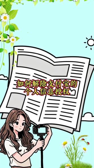 如何解除支付宝的个人信息授权?#小技巧 #原创动画 #涨知识 #知识分享 #手机使用技巧