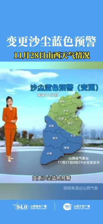 #最新天气预报 变更沙尘蓝色预警-2025年11月28日山西天气情况 #山西 #老百姓关心的话题 #注意防范
