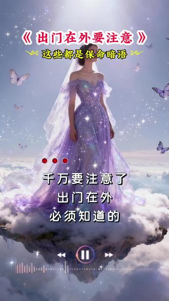 出门在外一定注意,