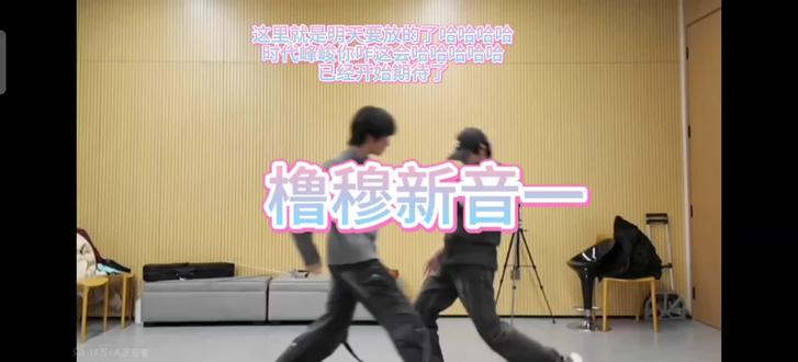 关于新音纪录片我有话要说#橹穆 #lm#杰丞