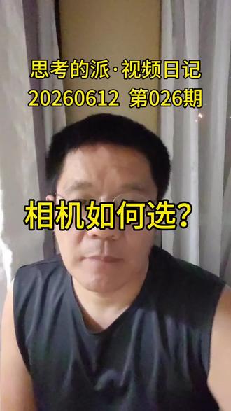 视频日记 相机如何选 #相机选型 #尼康单反 #索尼微单