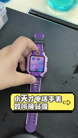 小天才电话手表如何换屏保! #小天才电话手表 #儿童手表 #清洗贴膜
