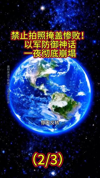 禁止拍照掩盖惨败!以军防御神话一夜彻底崩塌#以色列掩盖惨败真相 #伊朗反击超硬核 #特朗普战略崩塌 #中东战局新变化