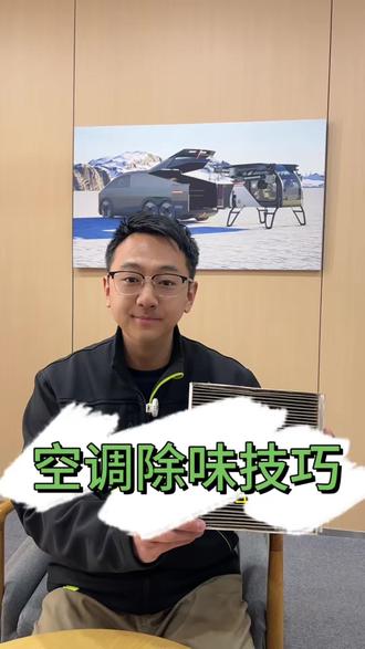 天气回暖,空调使用频率更高了,不要被空调异味困扰,简单几步讲清楚空调除味技巧#知识科普 #汽车知识科普 #每天一个用车知识