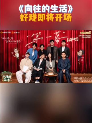 9月26日#向往的生活戏如人生#向往的生活开播好戏即将开场, 今晚和黄磊、#何炅 、#张艺兴、 彭昱畅、张子枫、杨婷、赵晓苏、张露、吴彼、王晨阳一起入戏~#内容过于真实