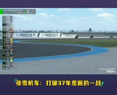 这场是WSBK世界超级摩托车锦标赛匈牙利站SSP组别,是这项赛事创办37年来,第一次有中国车队(张雪机车车队)登上最高领奖台。