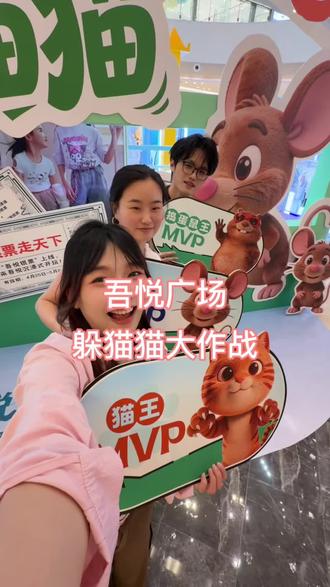 吾悦广场这次的游戏太好玩了,交到了很多好朋友#我爱你吾悦#吾悦爱青春 #本地必逛商场 #猫和老鼠线下游戏 #附近广场
