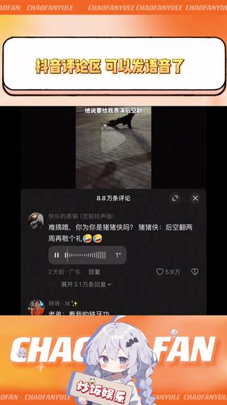 我应该是最后一个知道 抖音评论区又可以发语音的#炒饭娱乐#抖音评论区能发语音了