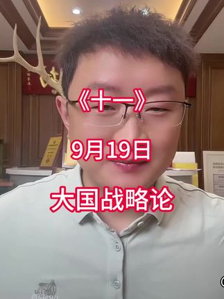 大国战略论9月19日(十一)#热点新闻事件 #全球看点 #国际热点