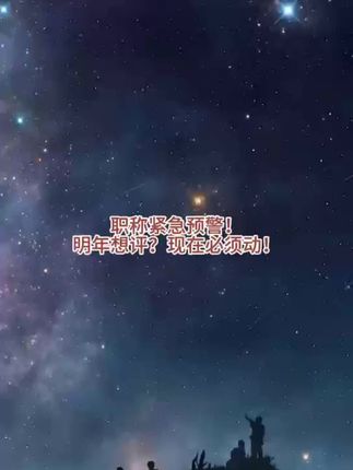 #知识分享 #快来看看  明年计划申报职称,什么时候准备呢