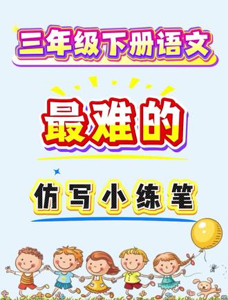 新三年级下册语文,最难的仿写小练笔,寒假一定要背,背了就是黑马#必考考点 #仿写 #三年级 #寒假预习 #三年级下册语文