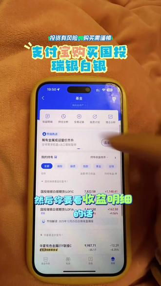 支付宝购买国投瑞银白银基金,投资有风险,购买需谨慎#上热搜 #创作人计划 #内容太过真实 #白银基金