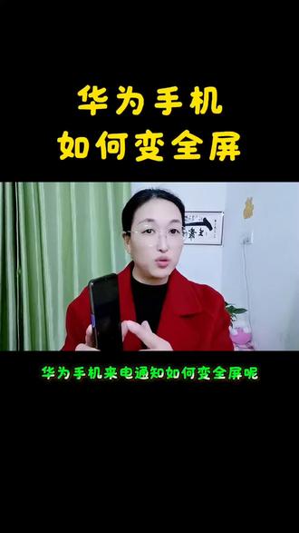 #手机玩机技巧 #华为手机如何变全屏#手机使用技巧 #数码#手机知识