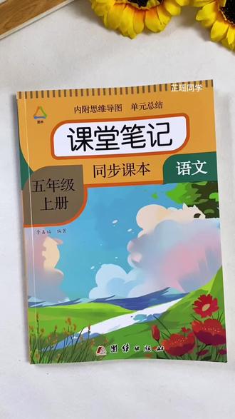 #五年级上册语文 新版#课堂笔记 来了,同步改版后教材,每课都把重难点批注得清清楚楚,暑假#预习,开学#复习 都很合适#教辅推荐