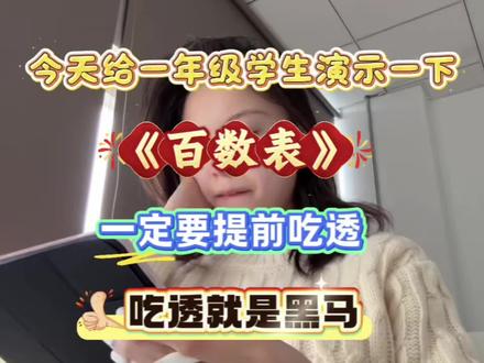 一年级下册数学百数表吃透就是黑马#一年级百数表 #一年级 #一年级数学 #百数表专项练习 #知识分享
