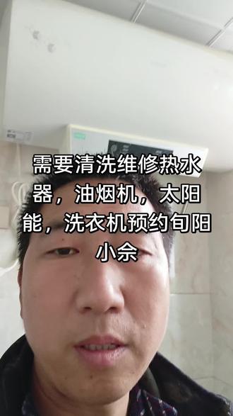 🔥家电罢工别着急!洗衣机/油烟机/热水器堵了?😱旬阳小佘帮你搞定!✨专业清洗维修,预约上门超方便!👇#家电清洗维修#洗衣机清洗维修 #同城