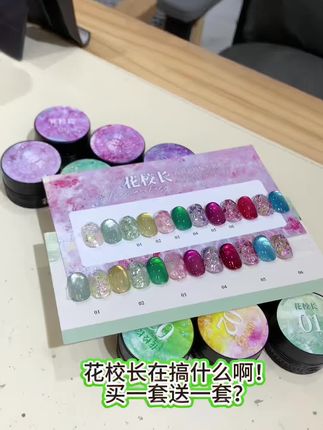 花校长在搞什么啊!买一套送一套?夏天正是做五颜六色美甲的时候#美甲💅 #超好看的美甲 #甲油胶试色 #美甲手艺人 #美甲师日常