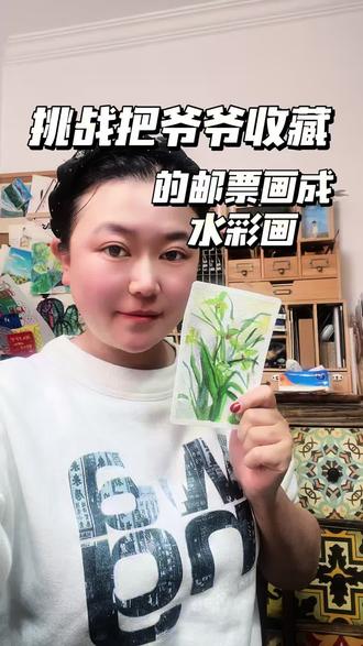 挑战把邮票画成水彩画#集邮 #中国集邮 #画画 #水彩 #邮票