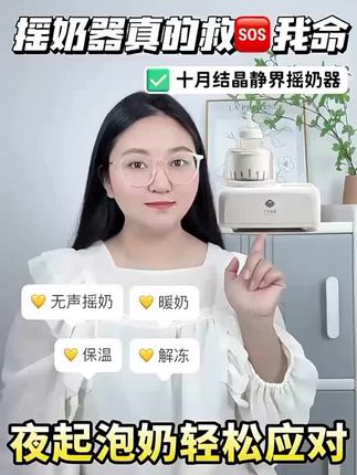 有了这个十月结晶静界无声调奶器,半夜喂奶再也不用摸黑找水壶接热水了!它自带水浴保温功能,提前加入冷水,到设定时间就会自动加热,温度精确到零点一度。半夜给宝宝冲奶粉超方便!而且还是静音设计,不会打扰宝宝睡觉。天冷了家里有娃的一定要备上!#好物推荐