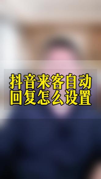 抖音来客自动回复怎么设置 #线索#线索运营#线索经营