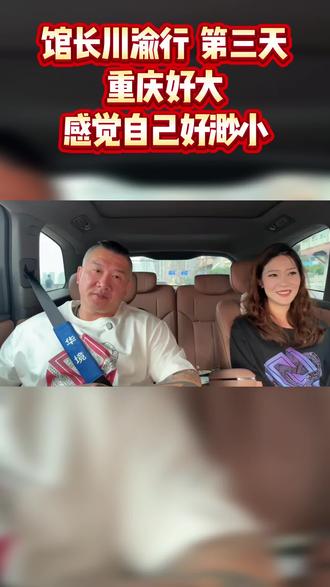 馆长川渝行第三天重庆好大感觉自己好渺小 #馆长
